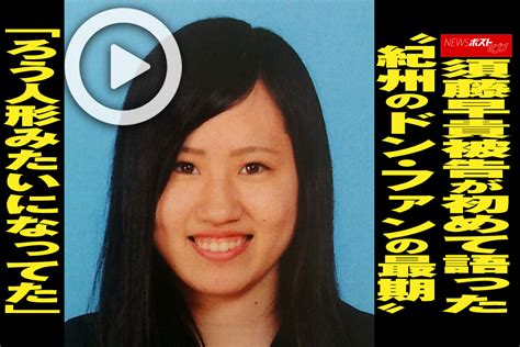 「ろう人形みたいになってた」須藤早貴被告が初めて語った“紀。